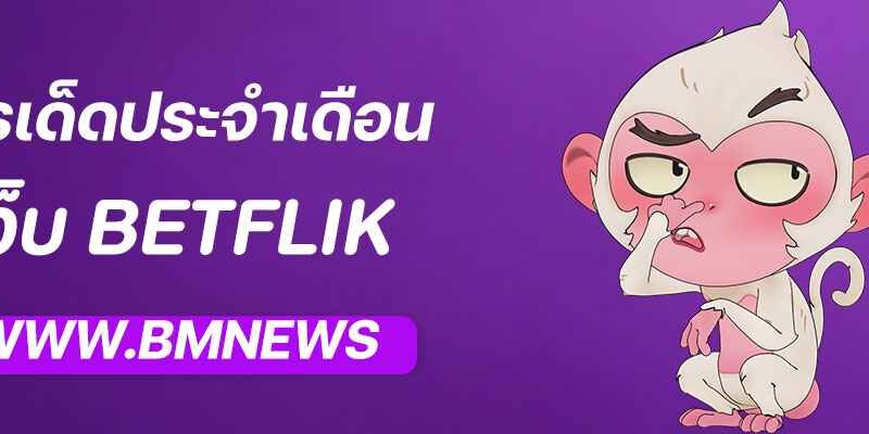 โปรเด็ดประจำเดือนจาก BETFLIK SLOT