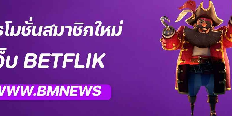 พุชชี่889 โปรโมชั่นสมาชิกใหม่ รับเครดิตฟรีทันที