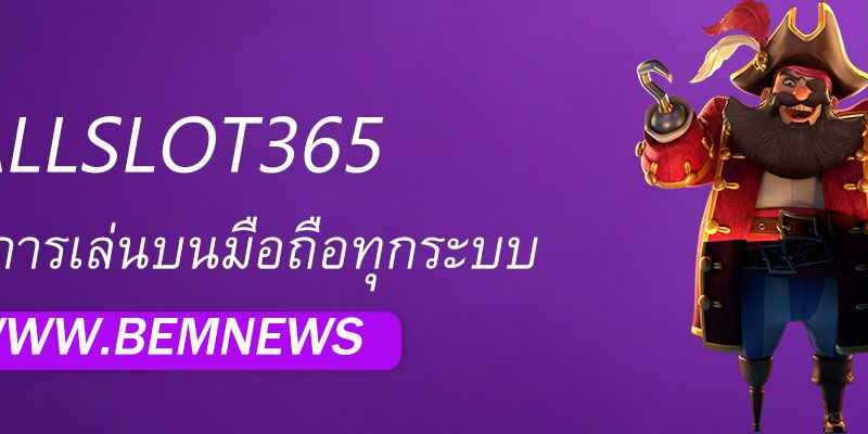 ALLSLOT365 รองรับการเล่นบนมือถือทุกระบบ