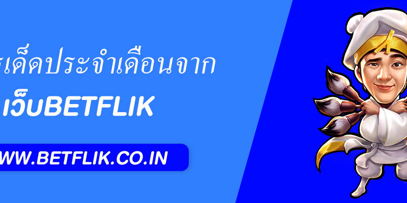 โปรเด็ดประจำเดือนจาก BETFLIK SLOT