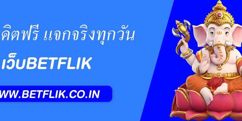 เกมเครดิตฟรี BETFLIKFUN แจกจริงทุกวัน