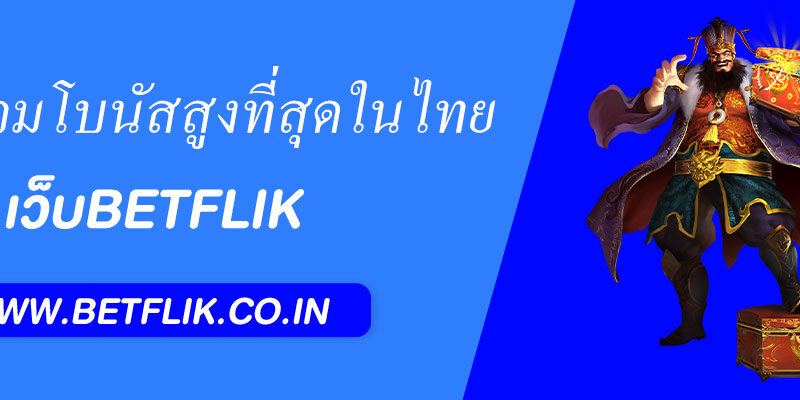 BETFLIKVIP รวมเกมแตกไว โบนัสสูงที่สุดในไทย
