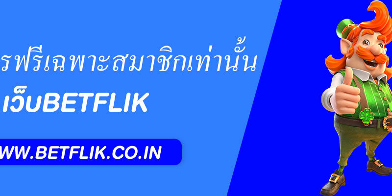 แจกสูตรฟรีเฉพาะสมาชิกเท่านั้น PG Betflik99