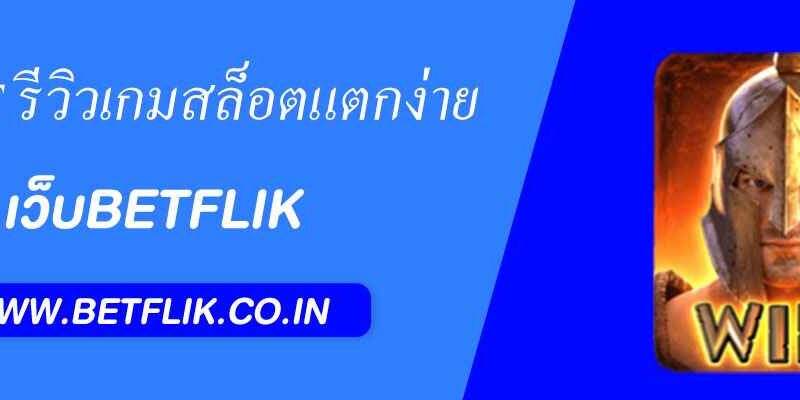 Betflik Slot รีวิวเกมสล็อตแตกง่าย