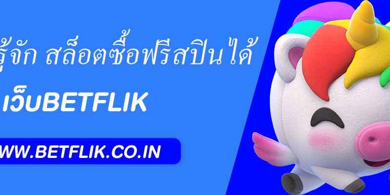 ทำความรู้จัก “สล็อตซื้อฟรีสปินได้” ใน Betflik68