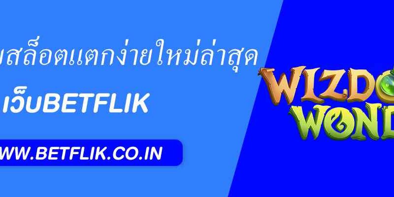 “ pg betflik รวมเกมสล็อตแตกง่ายใหม่ล่าสุด 2025”