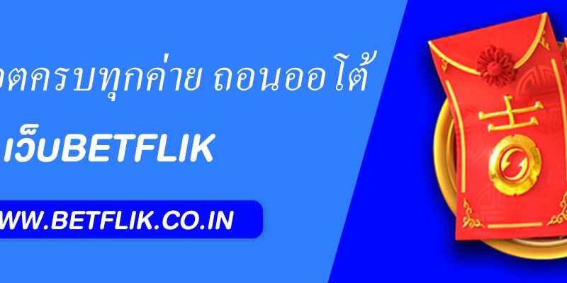 Betflik168 เว็บตรงสล็อตครบทุกค่าย ฝากถอนออโต้