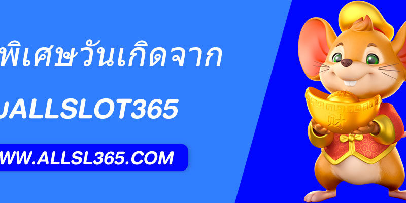 โปรพิเศษวันเกิดจาก allslot รับโบนัสฟรีสูงสุด 100%