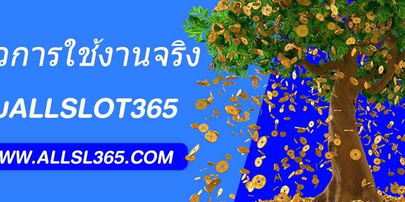allslot365 ผ่านมือถือได้ไหม? รีวิวการใช้งานจริง