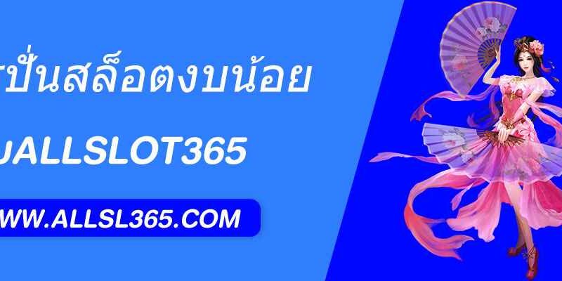 สูตรปั่นสล็อต allslot365 ด้วยทุน 100 ก็แตกได้