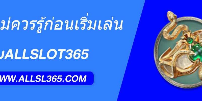 allslot365 มือใหม่ควรรู้ก่อนเริ่มเล่น