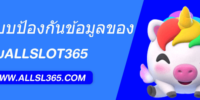 รีวิวระบบป้องกันข้อมูลของ allslot365.vip