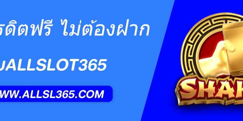 วิธีรับเครดิตฟรี asl365 slot ไม่ต้องฝากก่อน