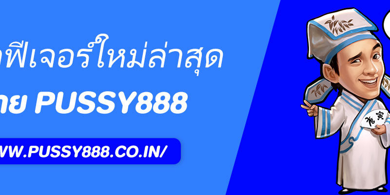 รีวิวฟีเจอร์ใหม่ล่าสุดของ Pussy888Thai