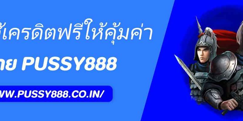 วิธีใช้เครดิตฟรี พุชชี่888 ให้คุ้มค่าทุกบาท