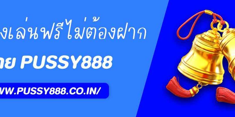เกมทดลองเล่น Pussy888 slot เล่นฟรีไม่ต้องฝาก