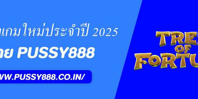 Pussy888th แนะนำเกมใหม่ประจำปี 2025