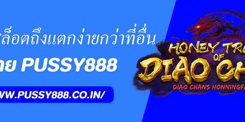 puss888 สล็อตทำไมถึงแตกง่ายกว่าที่อื่น