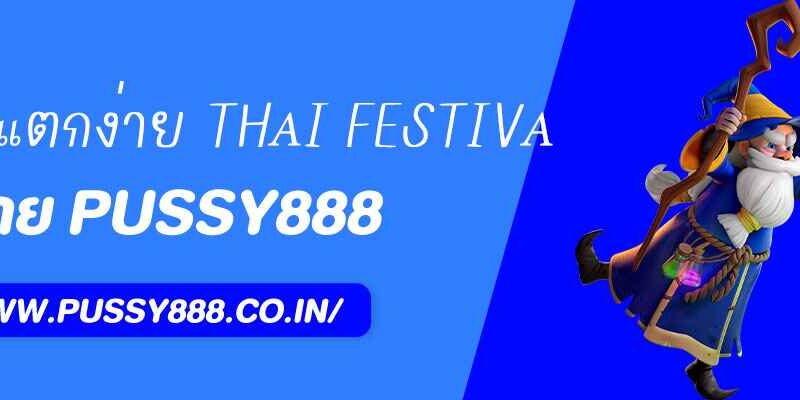 ธีมไทยที่แตกง่าย Thai Festiva PUSSY888