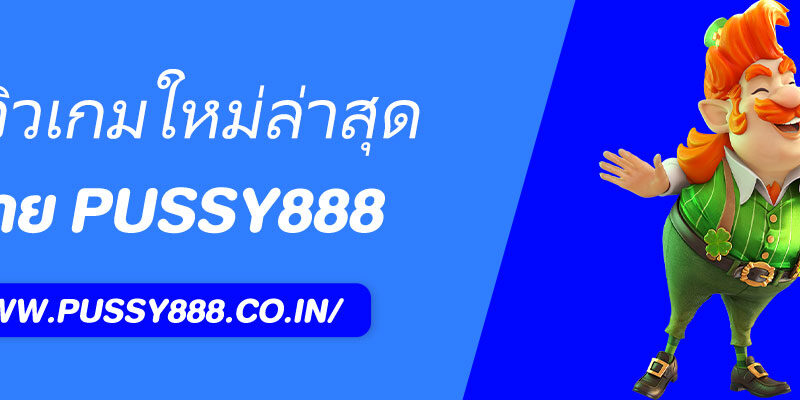 พุชชี่ 888 รีวิวเกมใหม่ล่าสุด