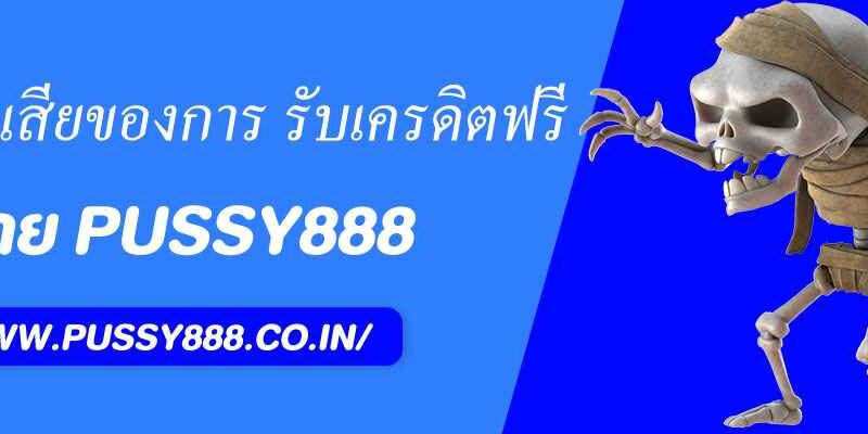 ข้อดี–ข้อเสียของการ รับเครดิตฟรีที่ pussy888 slot ควรรู้