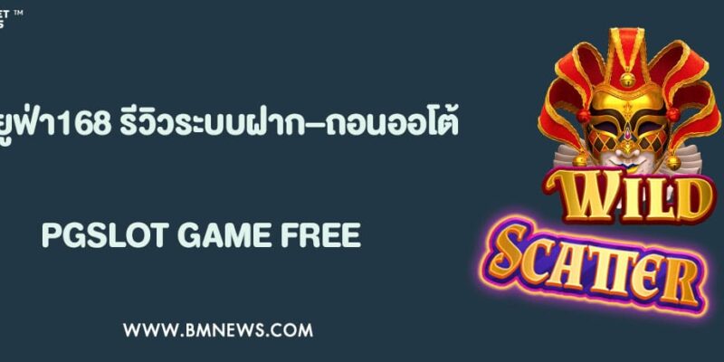 ยูฟ่า168 รีวิวระบบฝาก–ถอนออโต้