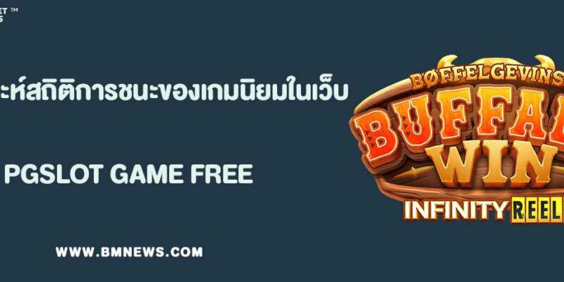 UFA วิเคราะห์สถิติการชนะของเกมยอดนิยมในเว็บ