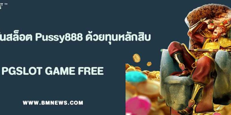 แจกสูตรปั่นสล็อต Pussy888Fun ด้วยทุนหลักสิบ