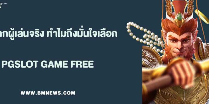 รีวิวจากผู้เล่นจริง ทำไมถึงมั่นใจเลือก BETFLIX99