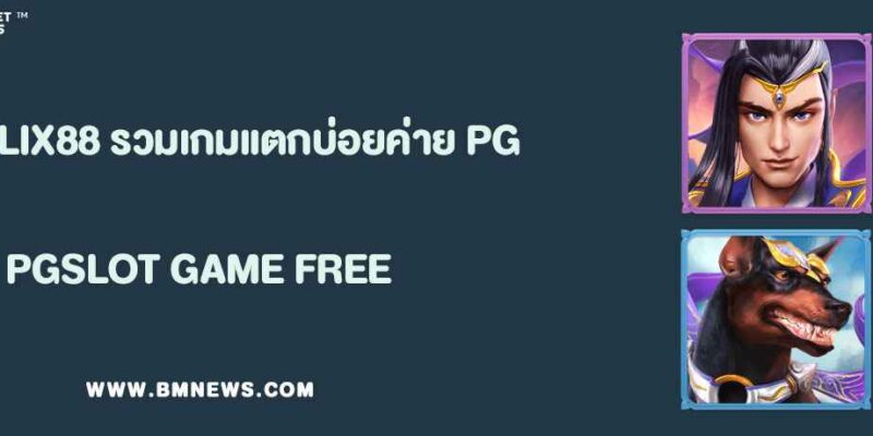 BETFLIX88 รวมเกมแตกบ่อยสุดจากค่าย PG และ JOKER