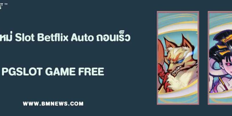 รีวิวระบบใหม่ Slot Betflix Auto ฝาก–ถอนรวดเร็วใน 3 วินาที