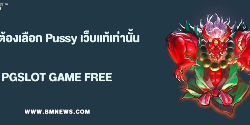 ทำไมต้องเลือก ทางเข้า Pussy888 เว็บตรงแท้เท่านั้น?