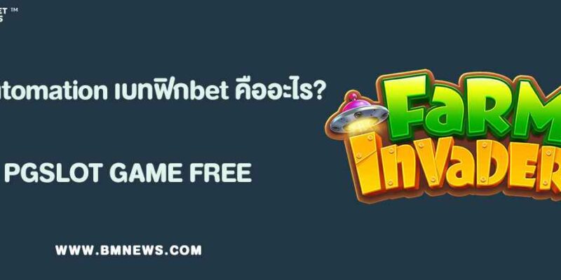 AI Automation เบทฟิกbet คืออะไร?