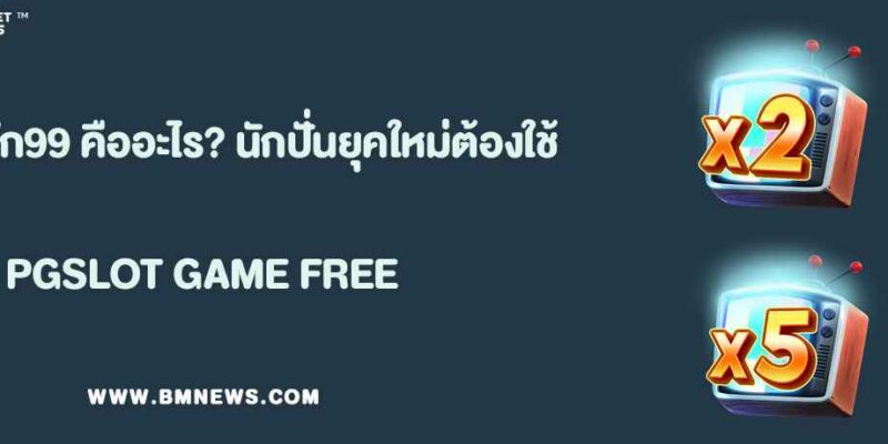 Data Encryption เบทฟิก99 คืออะไร? ทำไมนักปั่นยุคใหม่ต้องใช้