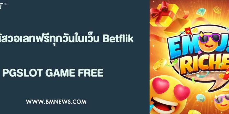วิธีรับโบนัสวอเลทฟรีทุกวันในเว็บ Betflik Auto Wallet
