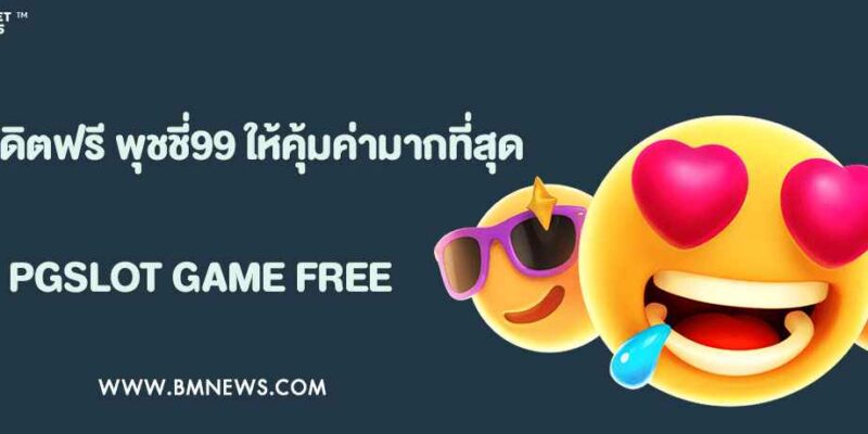 วิธีใช้เครดิตฟรี พุชชี่999 ให้คุ้มค่าทุกบาท