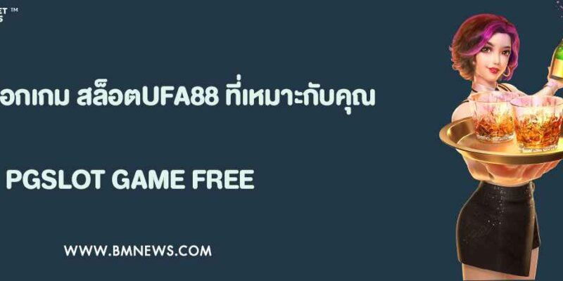 สูตรเลือกเกม สล็อตUFA88 ที่เหมาะกับคุณ