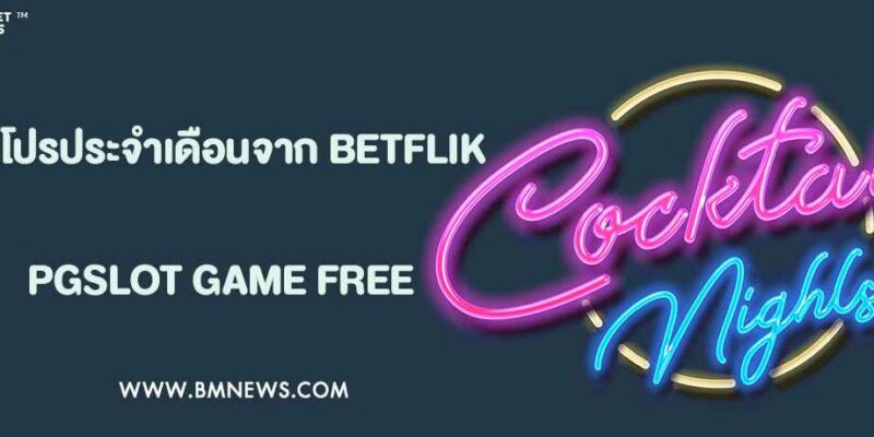 รวมโปรสุดคุ้มประจำเดือนจาก BETFLIK VIP