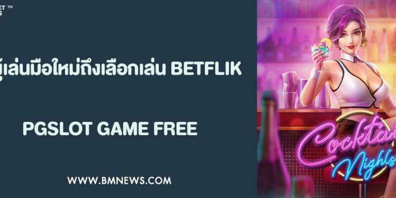 ทำไมผู้เล่นมือใหม่ถึงเลือกเล่นกับ BETFLIK DC