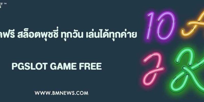 แจกเครดิตฟรี สล็อตพุชชี่ ทุกวัน เล่นได้ทุกค่าย