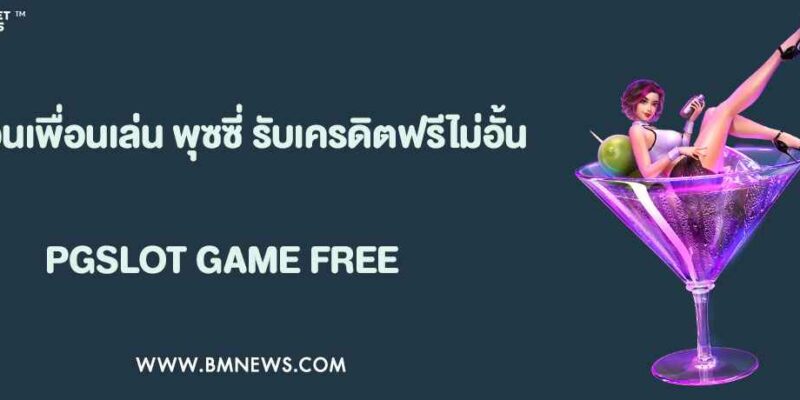 โปรชวนเพื่อนเล่น พุซซี่888 รับเครดิตฟรีไม่อั้น