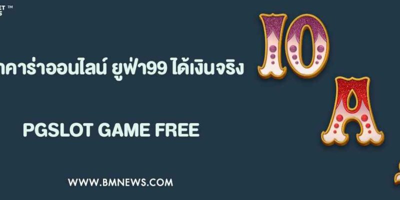 บาคาร่าออนไลน์ใน ยูฟ่า99 ได้เงินจริง