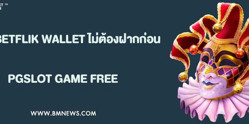 ทดลองเล่นสล็อตฟรีผ่าน BETFLIK WALLET ไม่ต้องฝากก่อน