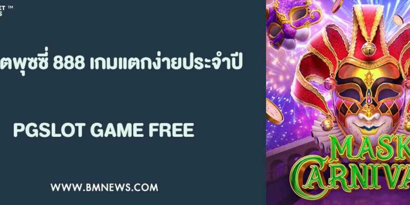 สล็อตพุซซี่ 888 รีวิวเกมแตกง่ายประจำปี 2025