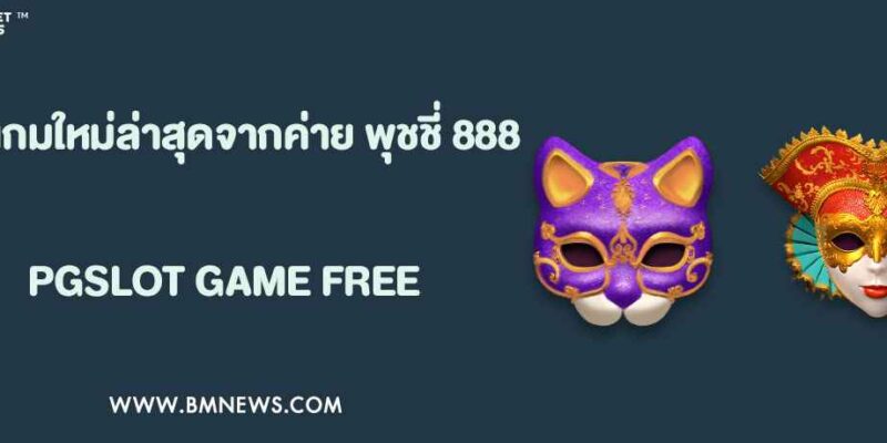 รีวิวเกมใหม่ล่าสุดจากค่าย พุชชี่ 888