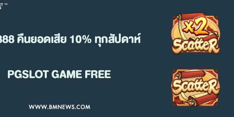 พุชชี่888 คืนยอดเสีย 10% ทุกสัปดาห์