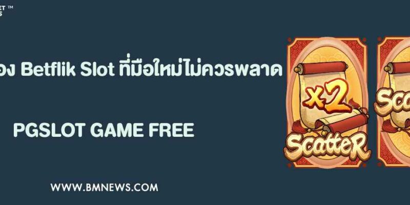 ข้อดีของ Betflik Slot ที่มือใหม่ไม่ควรพลาด