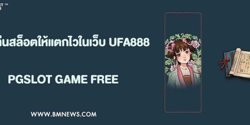 สูตรเล่นสล็อตให้แตกไวในเว็บ UFA888