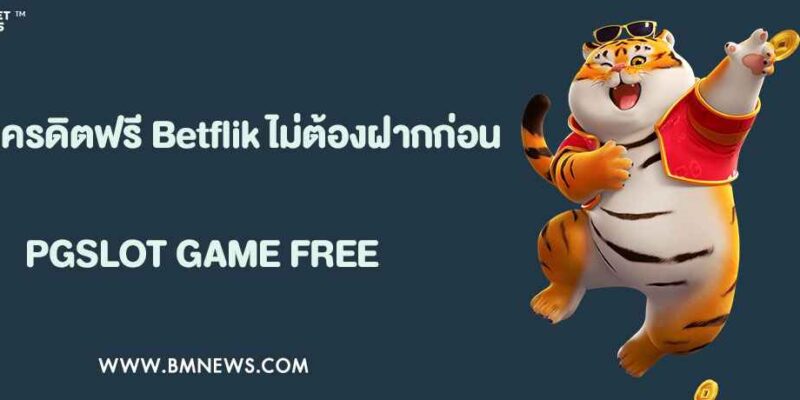 วิธีรับเครดิตฟรี Betflik68 ไม่ต้องฝากก่อน