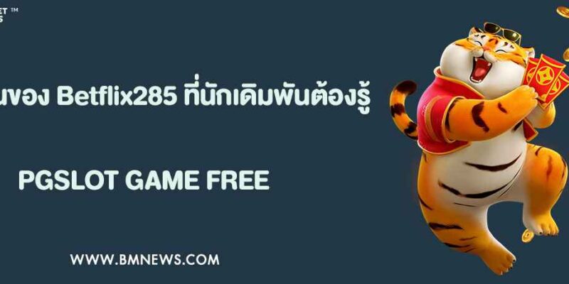 จุดเด่นของ Betflix285 ที่นักเดิมพันต้องรู้